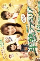Poster de la serie Soft-Boiled Familia Recipe for Hungry Peko Brother