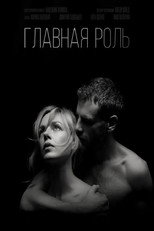 Poster de la película Главная роль