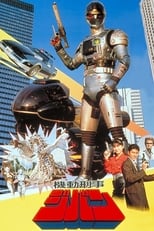 Poster de la película Kidou Keiji Jiban: Great Explosion at the Monster Factory of Fear