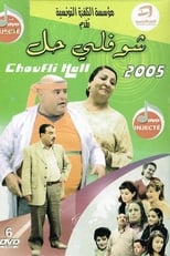 Poster de la serie Choufli Hal