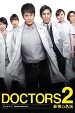 Poster de la serie DOCTORS2 最強の名医