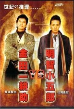 Poster de la película Akechi Kogoro vs. Kindaichi Kosuke