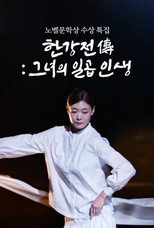 Poster de la película Han Kang Chronicles: A Tale of Seven Lives