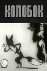 Poster de la película Kolobok