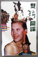 Poster de la película 双栖间谍