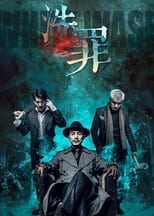 Poster de la película 洗罪