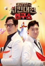 Poster de la serie 대한민국 치킨대전 연구소