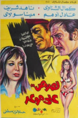 Poster de la película Boğaziçi Soygunu