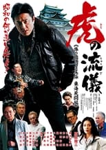 Poster de la película 虎の流儀　旅の始まりは尾張　東海死闘編