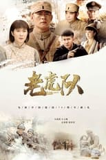 Poster de la serie 老虎队