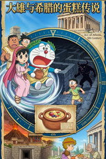 Poster de la película ドラえもん 誕生日スペシャル：のび太とギリシャのケーキ伝説