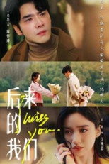 Poster de la serie 后来的我们