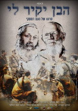 Poster de la película הבן יקיר לי