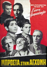 Poster de la película Μπροστά στην αγχόνη