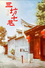 Poster de la serie 三坊七巷