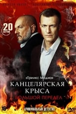 Poster de la serie Канцелярская крыса. Большой передел