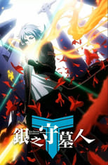 Poster de la serie 银之守墓人