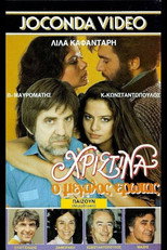 Poster de la película Χριστίνα, ο Μεγάλος Έρωτας