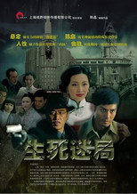 Poster de la película 生死迷局