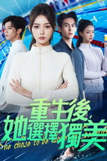 Poster de la serie 重生後，她選擇獨美