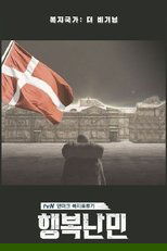Poster de la serie 행복난민