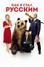 Poster de la película How I Became Russian
