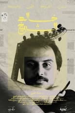 Poster de la película Khaled El Sheikh: Between the Thorns of Art and Politics