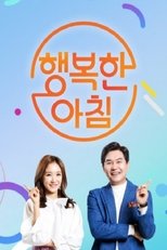 Poster de la serie 행복한 아침