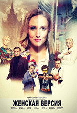 Poster de la serie Женская версия