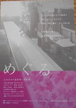 Poster de la película めぐる