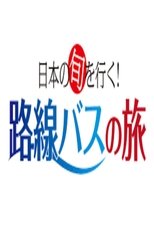 日本の旬を行く!路線バスの旅