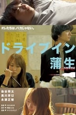Poster de la película ドライブイン蒲生