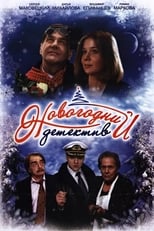 Poster de la película Novogodniy Detektiv