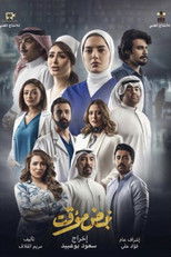 Poster de la serie نبض مؤقت