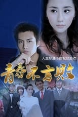 Poster de la serie 青春不言败