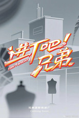 Poster de la serie 进厂吧！兄弟