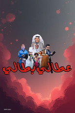 Poster de la película Attaly Battaly