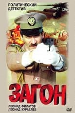 Poster de la película Загон