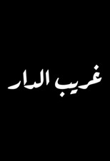 Poster de la serie Ghareeb Al Dar