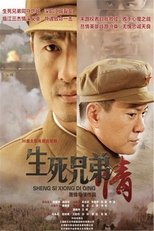 Poster de la serie 生死兄弟情