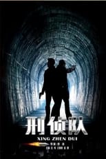 Poster de la película 刑侦队