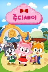 Poster de la serie 주디세이