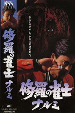 Poster de la película Mahjong Demon Narumi
