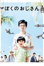 Poster de la película ぼくのおじさん