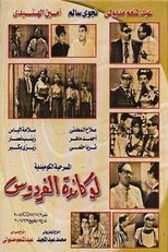 Poster de la película Lokanda Alfardos