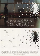 Poster de la película おとなになりたくなれますように