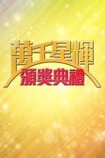 TVB萬千星輝賀台慶