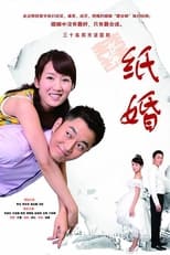 Poster de la serie 纸婚