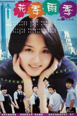 Poster de la película 花季·雨季