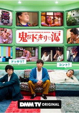 Poster de la serie 鬼のドッキリで涙